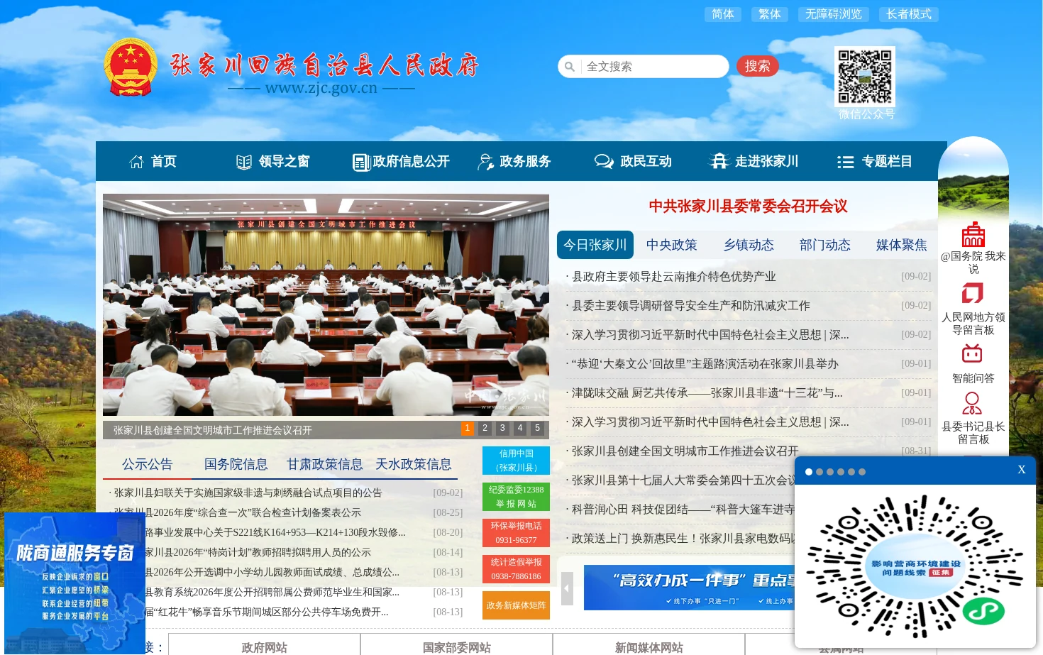 张家川回族自治县人民政府 页面快照